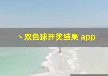 丶双色球开奖结果 app